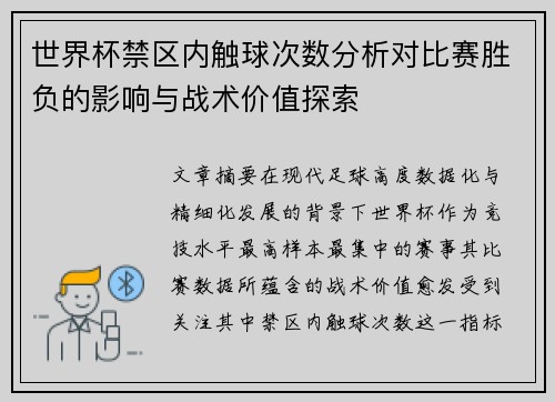 世界杯禁区内触球次数分析对比赛胜负的影响与战术价值探索