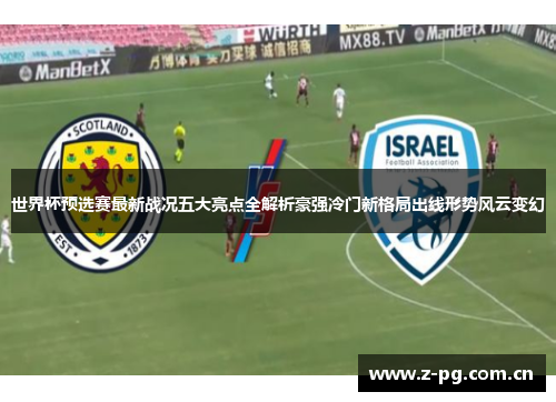 世界杯预选赛最新战况五大亮点全解析豪强冷门新格局出线形势风云变幻