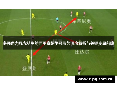 多强角力悬念丛生的西甲赛场争冠形势深度解析与关键变量前瞻