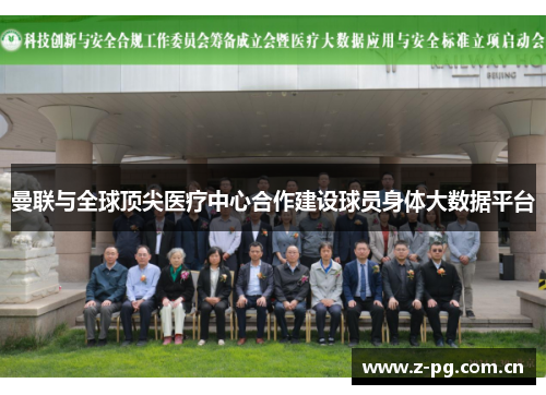 曼联与全球顶尖医疗中心合作建设球员身体大数据平台 曼联与全球顶尖医疗中心合作建设球员身体大数据平台