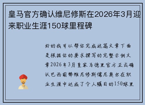 皇马官方确认维尼修斯在2026年3月迎来职业生涯150球里程碑