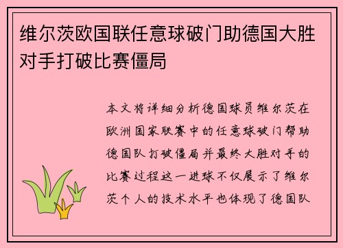 维尔茨欧国联任意球破门助德国大胜对手打破比赛僵局 维尔茨欧国联任意球破门助德国大胜对手打破比赛僵局