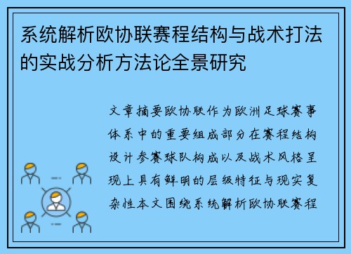 系统解析欧协联赛程结构与战术打法的实战分析方法论全景研究 系统解析欧协联赛程结构与战术打法的实战分析方法论全景研究