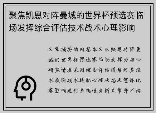 聚焦凯恩对阵曼城的世界杯预选赛临场发挥综合评估技术战术心理影响