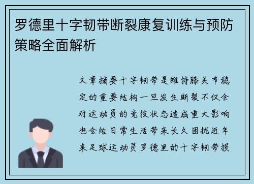 罗德里十字韧带断裂康复训练与预防策略全面解析 罗德里十字韧带断裂康复训练与预防策略全面解析