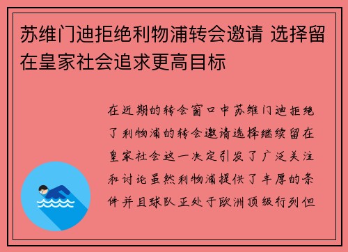 苏维门迪拒绝利物浦转会邀请 选择留在皇家社会追求更高目标