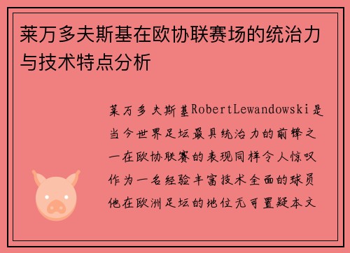 莱万多夫斯基在欧协联赛场的统治力与技术特点分析