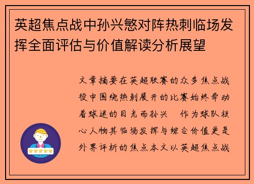 英超焦点战中孙兴慜对阵热刺临场发挥全面评估与价值解读分析展望