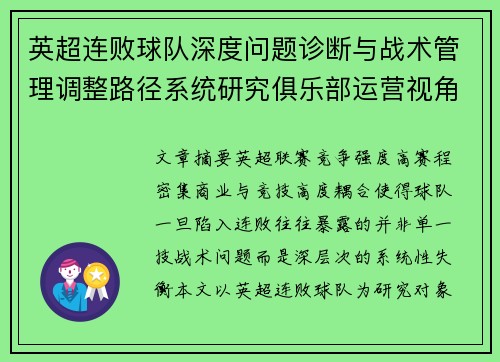 英超连败球队深度问题诊断与战术管理调整路径系统研究俱乐部运营视角 英超连败球队深度问题诊断与战术管理调整路径系统研究俱乐部运营视角