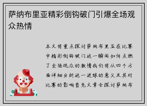 萨纳布里亚精彩倒钩破门引爆全场观众热情