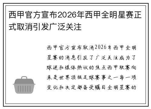 西甲官方宣布2026年西甲全明星赛正式取消引发广泛关注 西甲官方宣布2026年西甲全明星赛正式取消引发广泛关注