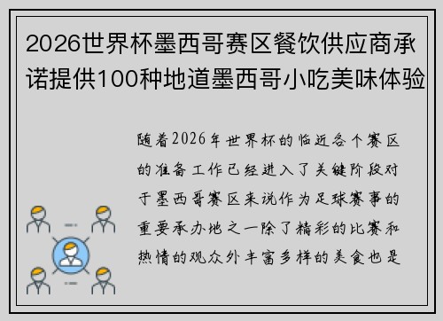 2026世界杯墨西哥赛区餐饮供应商承诺提供100种地道墨西哥小吃美味体验