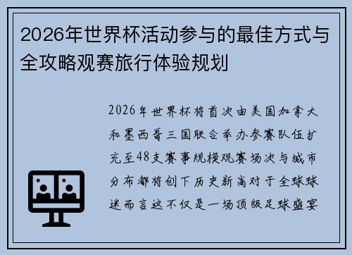 2026年世界杯活动参与的最佳方式与全攻略观赛旅行体验规划