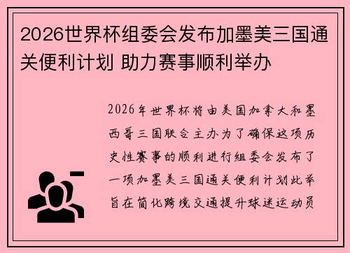2026世界杯组委会发布加墨美三国通关便利计划 助力赛事顺利举办