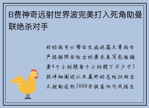 B费神奇远射世界波完美打入死角助曼联绝杀对手