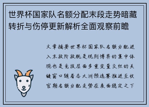 世界杯国家队名额分配末段走势暗藏转折与伤停更新解析全面观察前瞻