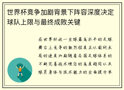 世界杯竞争加剧背景下阵容深度决定球队上限与最终成败关键