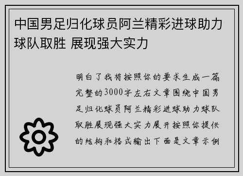 中国男足归化球员阿兰精彩进球助力球队取胜 展现强大实力 中国男足归化球员阿兰精彩进球助力球队取胜 展现强大实力