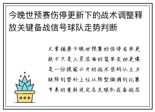 今晚世预赛伤停更新下的战术调整释放关键备战信号球队走势判断