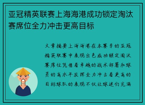 亚冠精英联赛上海海港成功锁定淘汰赛席位全力冲击更高目标