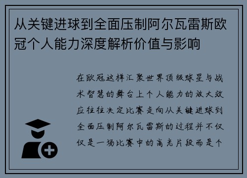 从关键进球到全面压制阿尔瓦雷斯欧冠个人能力深度解析价值与影响