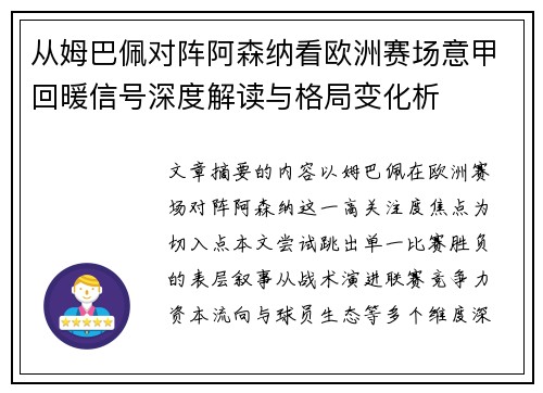 从姆巴佩对阵阿森纳看欧洲赛场意甲回暖信号深度解读与格局变化析