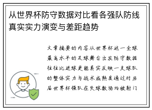 从世界杯防守数据对比看各强队防线真实实力演变与差距趋势