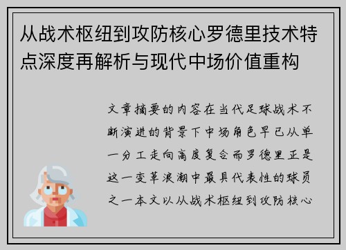 从战术枢纽到攻防核心罗德里技术特点深度再解析与现代中场价值重构 从战术枢纽到攻防核心罗德里技术特点深度再解析与现代中场价值重构