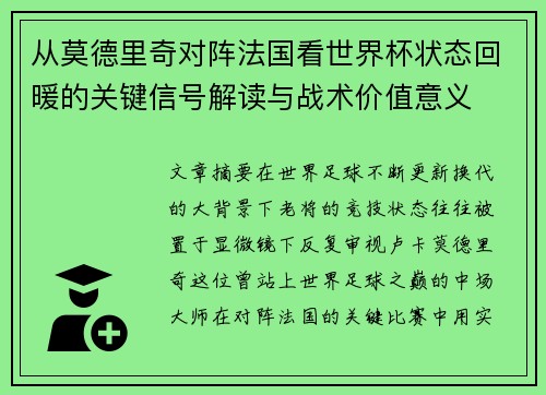 从莫德里奇对阵法国看世界杯状态回暖的关键信号解读与战术价值意义