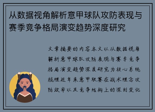 从数据视角解析意甲球队攻防表现与赛季竞争格局演变趋势深度研究