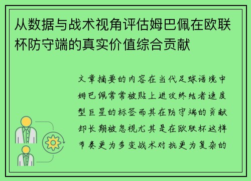从数据与战术视角评估姆巴佩在欧联杯防守端的真实价值综合贡献