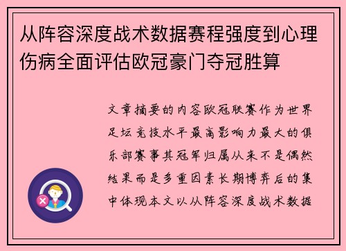 从阵容深度战术数据赛程强度到心理伤病全面评估欧冠豪门夺冠胜算