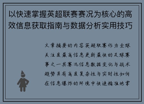 以快速掌握英超联赛赛况为核心的高效信息获取指南与数据分析实用技巧 以快速掌握英超联赛赛况为核心的高效信息获取指南与数据分析实用技巧