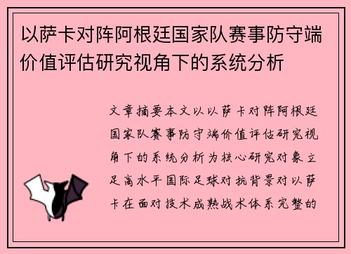 以萨卡对阵阿根廷国家队赛事防守端价值评估研究视角下的系统分析 以萨卡对阵阿根廷国家队赛事防守端价值评估研究视角下的系统分析