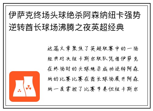 伊萨克终场头球绝杀阿森纳纽卡强势逆转酋长球场沸腾之夜英超经典 伊萨克终场头球绝杀阿森纳纽卡强势逆转酋长球场沸腾之夜英超经典