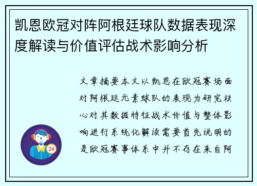 凯恩欧冠对阵阿根廷球队数据表现深度解读与价值评估战术影响分析
