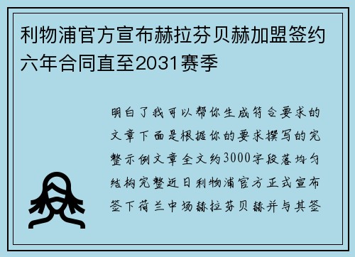 利物浦官方宣布赫拉芬贝赫加盟签约六年合同直至2031赛季