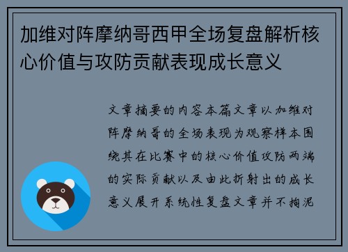 加维对阵摩纳哥西甲全场复盘解析核心价值与攻防贡献表现成长意义