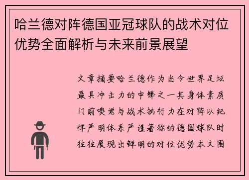 哈兰德对阵德国亚冠球队的战术对位优势全面解析与未来前景展望