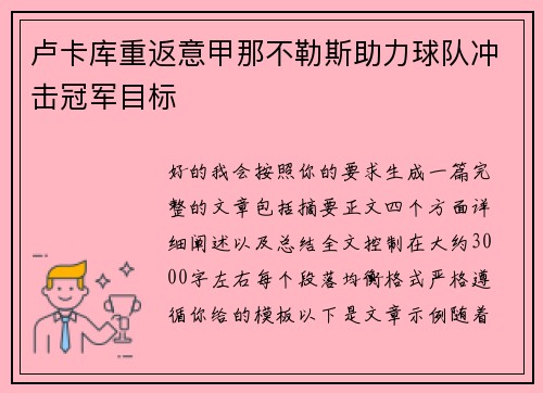 卢卡库重返意甲那不勒斯助力球队冲击冠军目标
