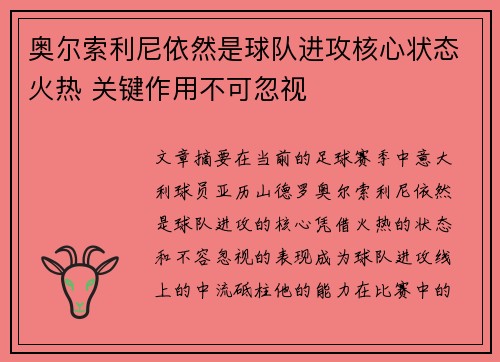 奥尔索利尼依然是球队进攻核心状态火热 关键作用不可忽视