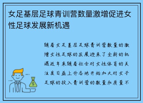 女足基层足球青训营数量激增促进女性足球发展新机遇