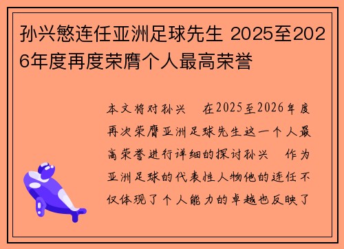 孙兴慜连任亚洲足球先生 2025至2026年度再度荣膺个人最高荣誉