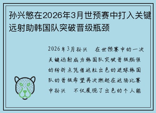孙兴慜在2026年3月世预赛中打入关键远射助韩国队突破晋级瓶颈