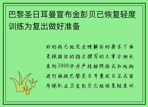 巴黎圣日耳曼宣布金彭贝已恢复轻度训练为复出做好准备