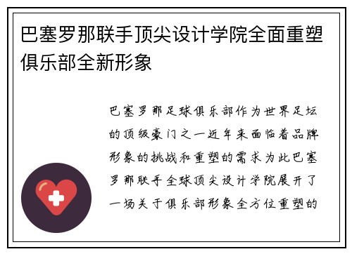 巴塞罗那联手顶尖设计学院全面重塑俱乐部全新形象