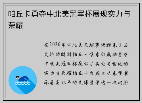 帕丘卡勇夺中北美冠军杯展现实力与荣耀