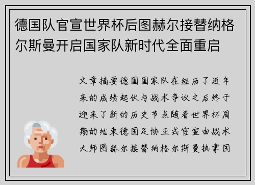 德国队官宣世界杯后图赫尔接替纳格尔斯曼开启国家队新时代全面重启