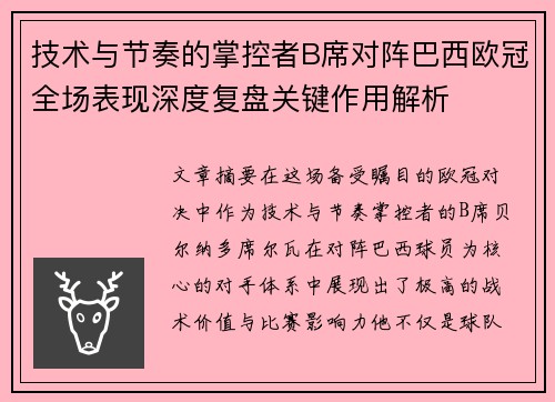 技术与节奏的掌控者B席对阵巴西欧冠全场表现深度复盘关键作用解析