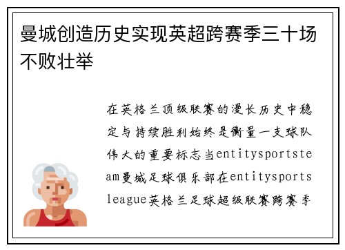 曼城创造历史实现英超跨赛季三十场不败壮举